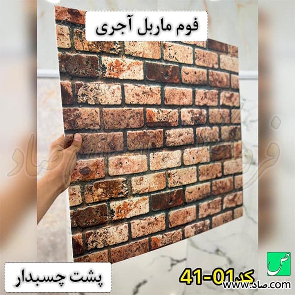 فوم ماربل آجری