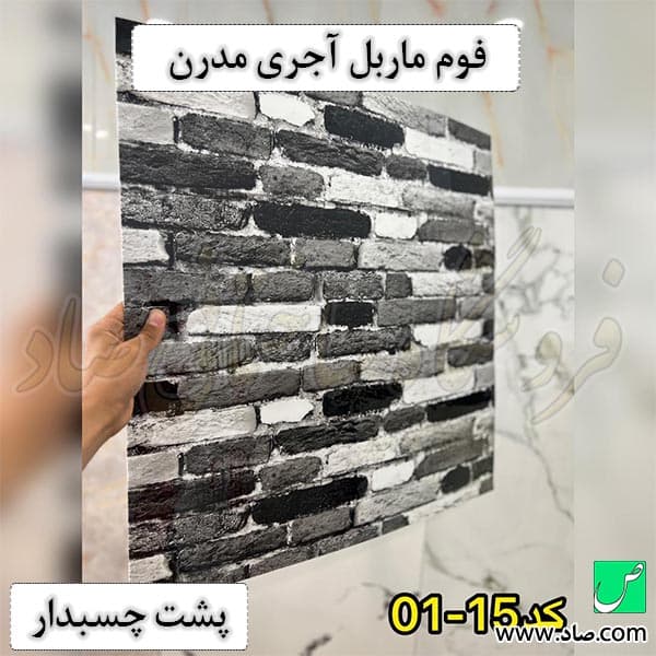 فوم ماربل آجری مدرن