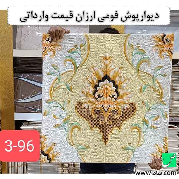 دیوارپوش فومی ارزان وارداتی کد 96 چسبی