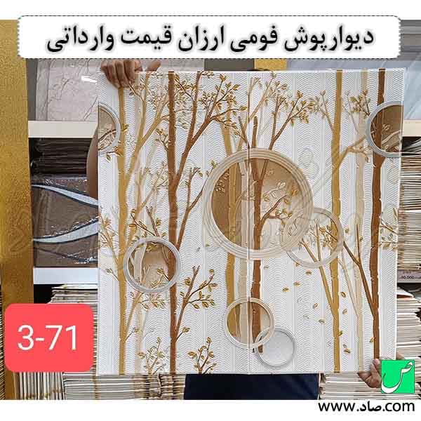 دیوارپوش فومی ارزان وارداتی کد 71 چسبی