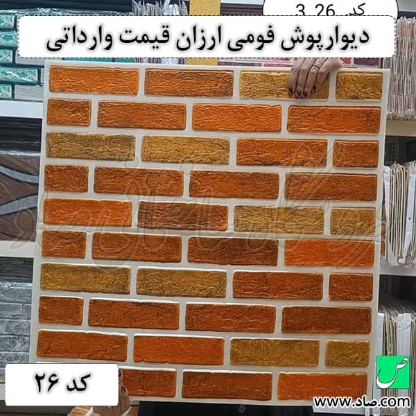 دیوارپوش فومی ارزان وارداتی کد 26 چسبی