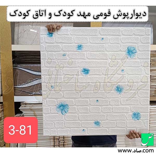 دیوارپوش فومی مهد کودک و اتاق کودک کد 81 چسبی