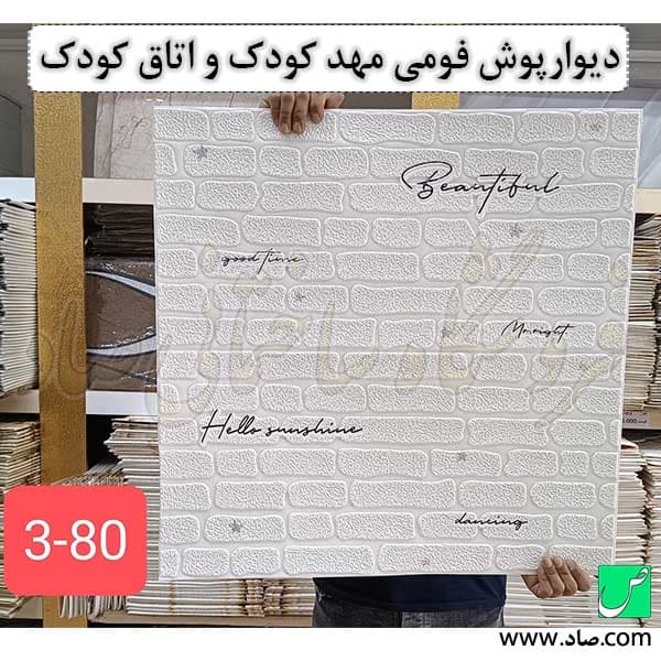 دیوارپوش فومی مهد کودک و اتاق کودک کد 80 چسبی
