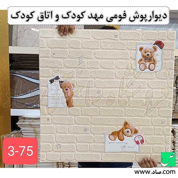 دیوارپوش فومی مهد کودک و اتاق کودک کد 75 چسبی