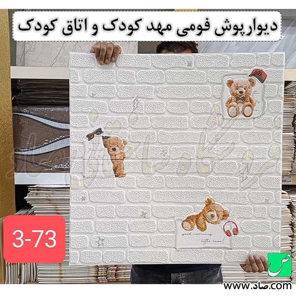 دیوارپوش فومی مهد کودک و اتاق کودک کد 73 چسبی