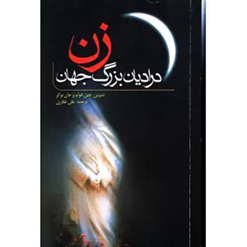 کتاب زن در ادیان بزرگ جهان