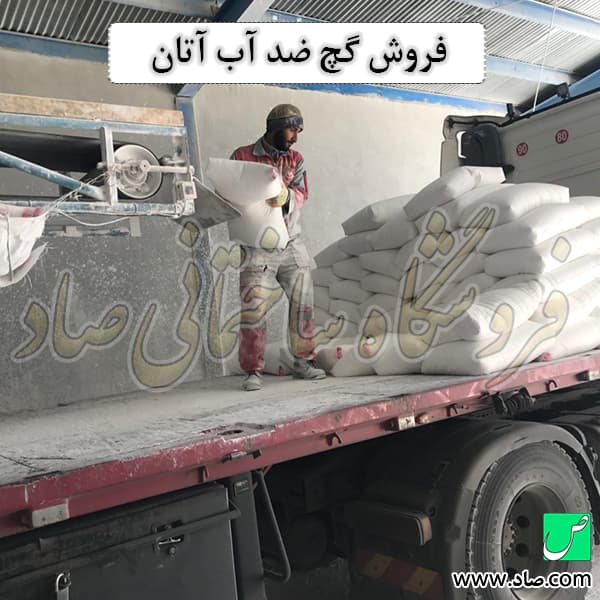 گچ ضد آب آتان — تصویر ۳