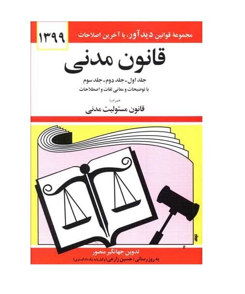 کتاب قانون مدنی — تصویر ۲