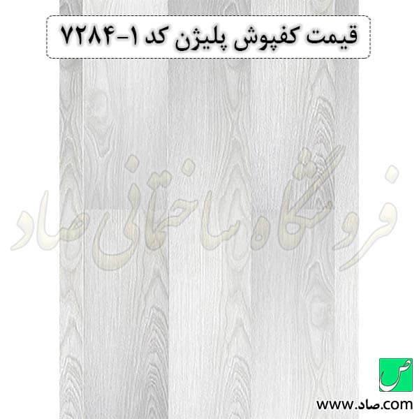 کفپوش کد 7284-1 پلیژن — تصویر ۳