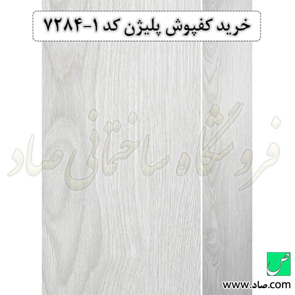 کفپوش کد 7284-1 پلیژن — تصویر ۴