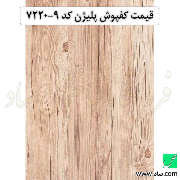 کفپوش کد 7220-9 پلیژن — تصویر ۳