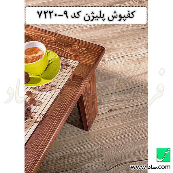 کفپوش کد 7220-9 پلیژن — تصویر ۲