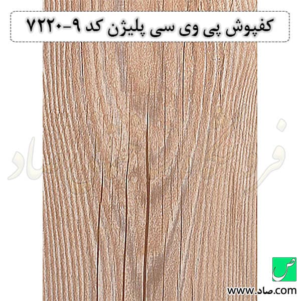 کفپوش کد 7220-9 پلیژن — تصویر ۵