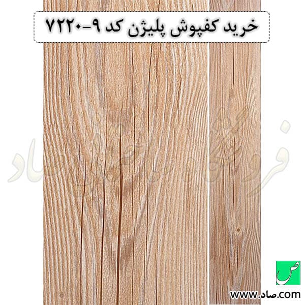 کفپوش کد 7220-9 پلیژن — تصویر ۴