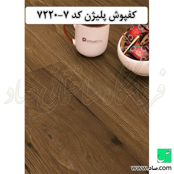 کفپوش کد 7220-7 پلیژن
