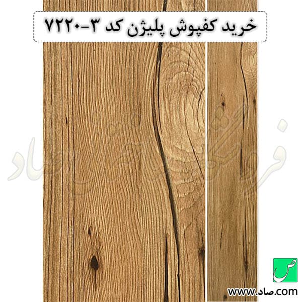 کفپوش کد 7220-3 پلیژن — تصویر ۴