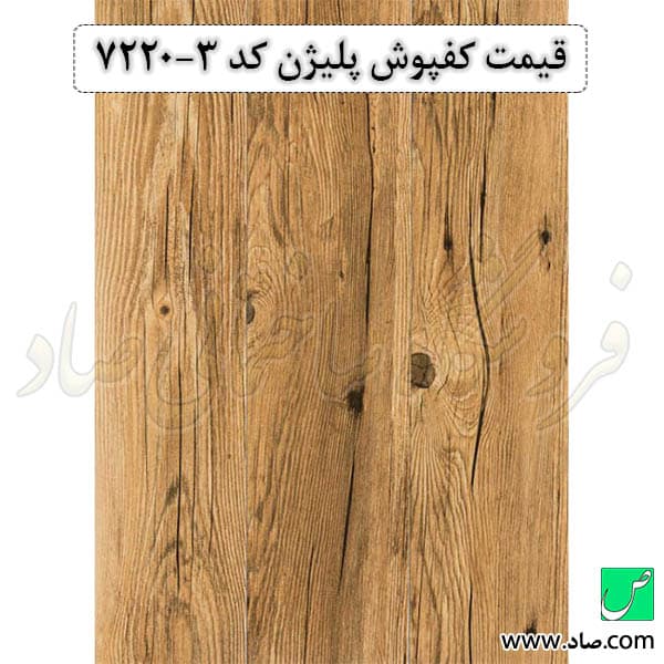 کفپوش کد 7220-3 پلیژن — تصویر ۳