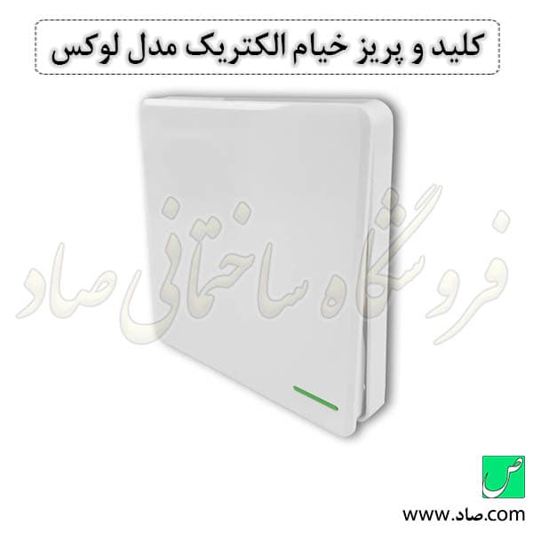 کلید و پریز خیام الکتریک مدل لوکس