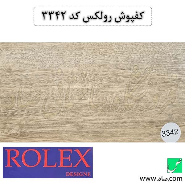 کفپوش کد 3342 رولکس