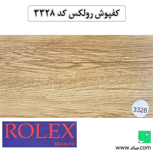 کفپوش کد 3328 رولکس