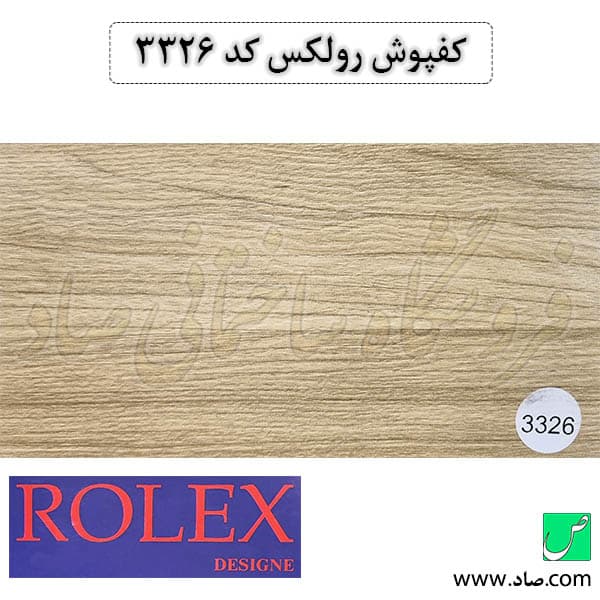 کفپوش کد 3326 رولکس