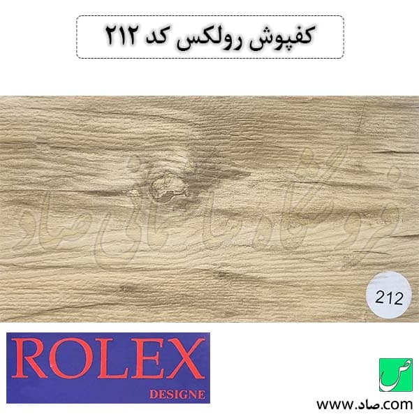کفپوش کد 212 رولکس