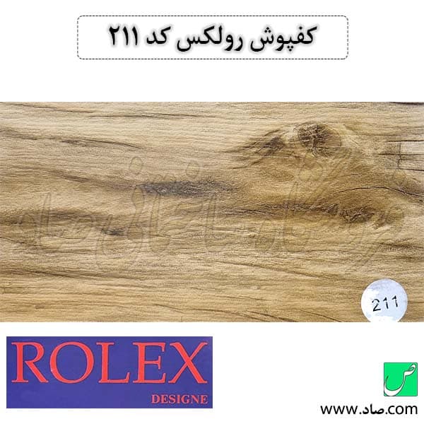 کفپوش کد 211 رولکس