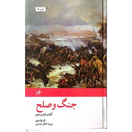 کتاب جنگ وصلح 2جلدی — تصویر ۲