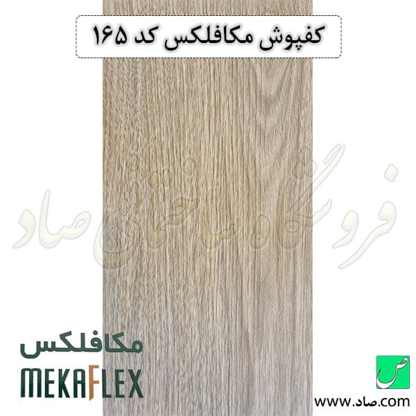 کفپوش مکافلکس 1.5 میل کد 165 وینیفلکس