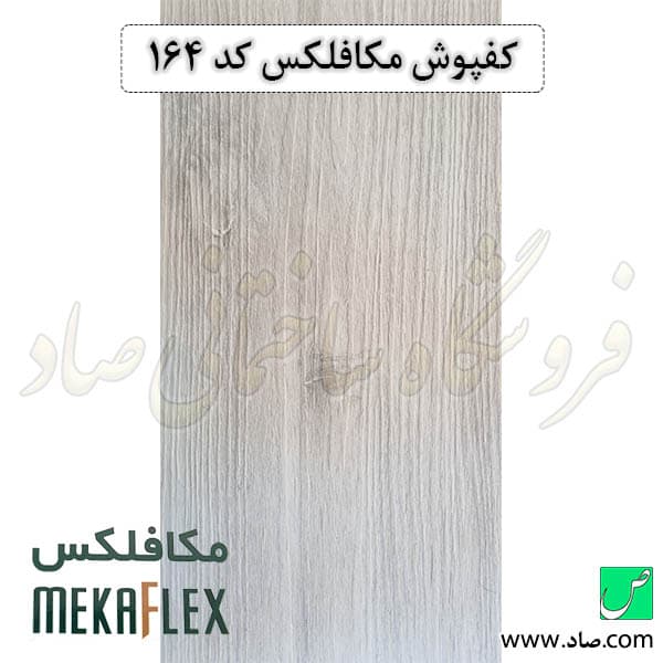 کفپوش مکافلکس 1.5 میل کد 164 وینیفلکس