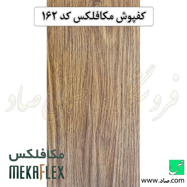 کفپوش مکافلکس 1.5 میل کد 162 وینیفلکس