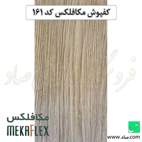 کفپوش مکافلکس 1.5 میل کد 161 وینیفلکس