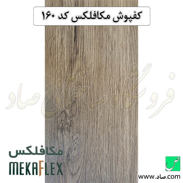 کفپوش مکافلکس 1.5 میل کد 160 وینیفلکس