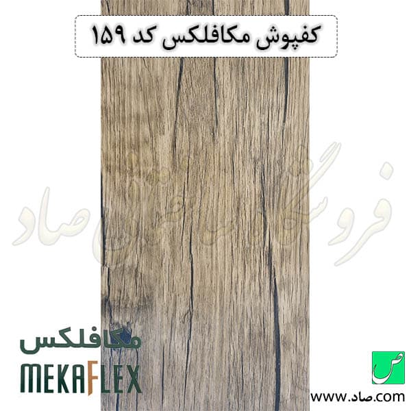 کفپوش مکافلکس 1.5 میل کد 159 وینیفلکس — تصویر ۲