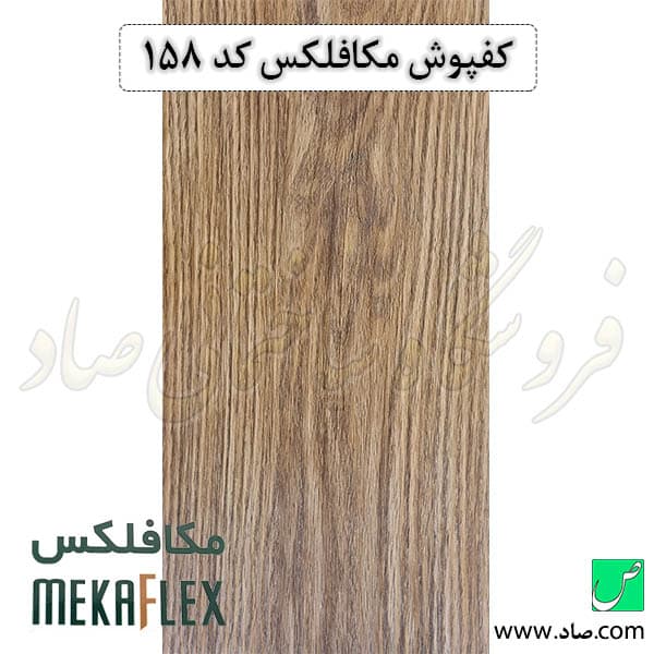 کفپوش مکافلکس 1.5 میل کد 158 وینیفلکس