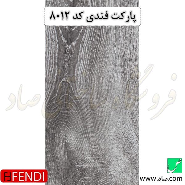 پارکت لمینت کد 8012 فندی — تصویر ۲
