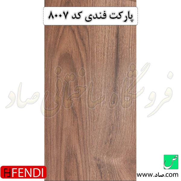 پارکت لمینت کد 8007 فندی