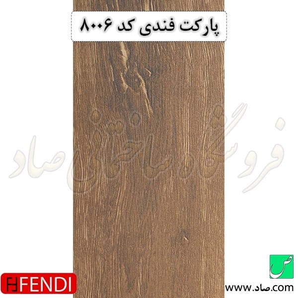پارکت لمینت کد 8006 فندی