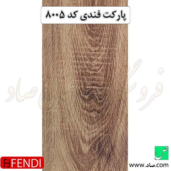 پارکت لمینت کد 8005 فندی