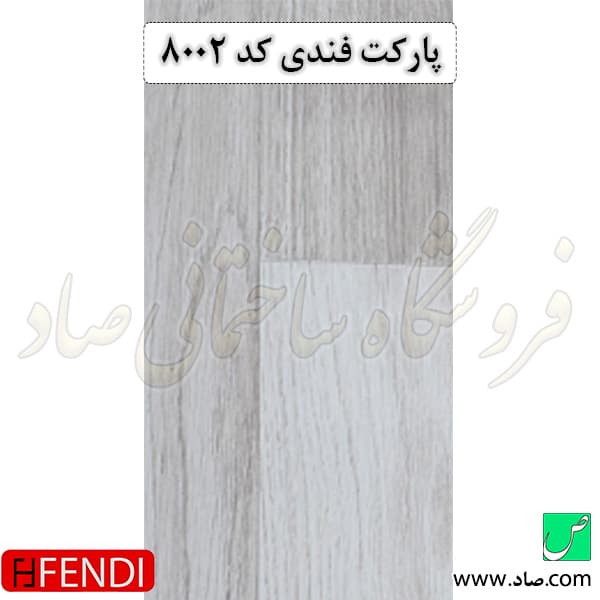 پارکت لمینت کد 8002 فندی