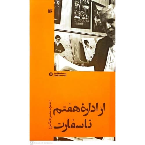 کتاب از اداره هفتم تا سفارت