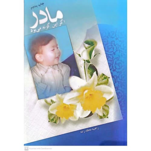 کتاب مادر اگر این گونه می بود