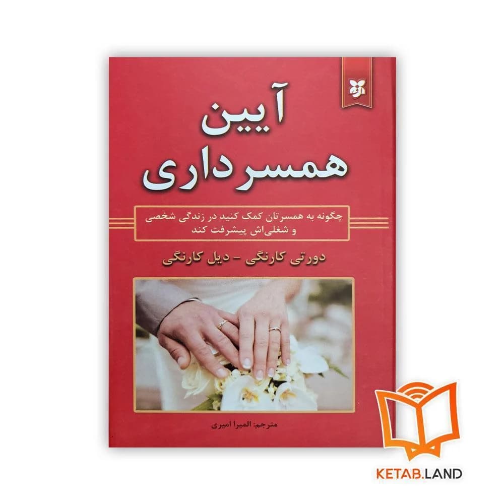 کتاب آیین همسرداری — تصویر ۵