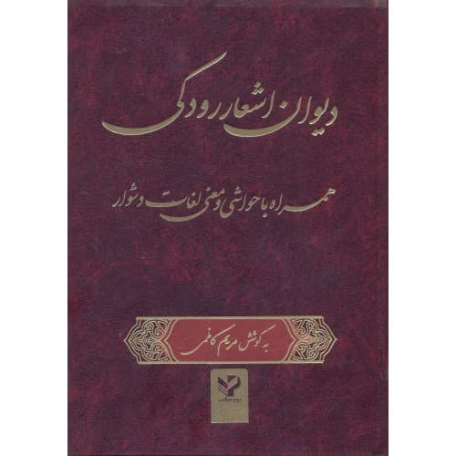 کتاب دیوان اشعار رودکی