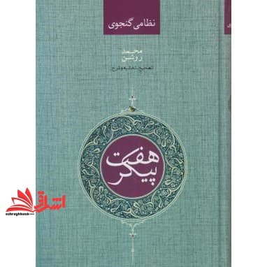 کتاب هفت پیکر نظامی گنجوی — تصویر ۲