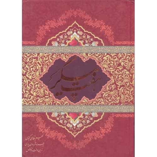 کتاب هفت پیکر نظامی گنجوی