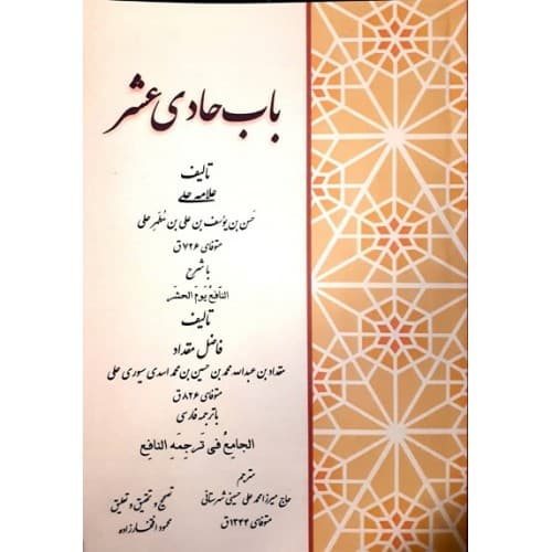 کتاب باب حادی عشر