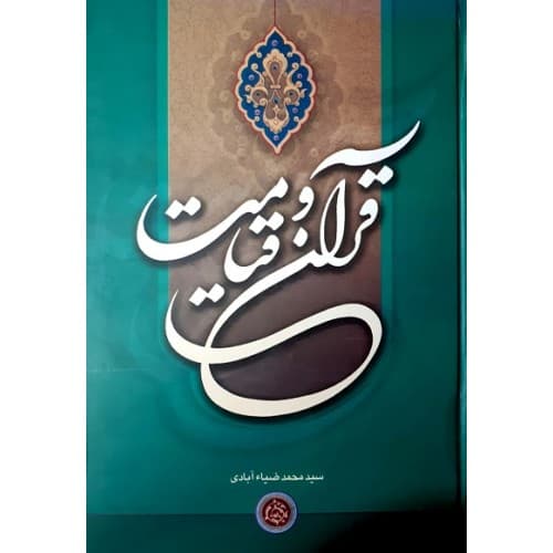 کتاب قرآن و قیامت