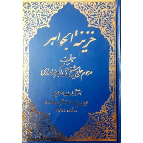 کتاب خزینة الجواهر