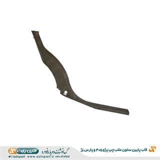 قاب ستون پایین عقب چپ پژو 405 و پارس بژ — تصویر ۳